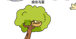 烧脑大师脑洞我最大第83关攻略  接住鸟蛋