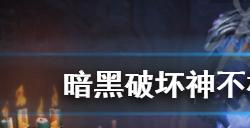 暗黑破坏神不朽怎么快速升级  快速升级技巧分享