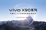 vivo X90系列及Hi-Fi无线耳机新品发布会  将于11月22日举行