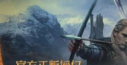 魔戒经典传承，中土大战一触即发！《指环王：纷争》公测定档5月16日