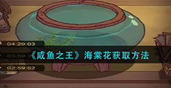 咸鱼之王海棠花怎么获取  海棠花获取方法