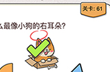 我不是猪头第61关攻略  什么最像小狗的右耳朵