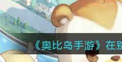 奥比岛手游在别人家吃一次食物任务怎么完成 奥比岛手游在别人家吃一次食物任务攻略