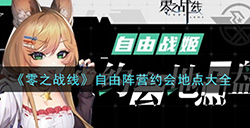 零之战线自由阵营约会地点有哪些  自由阵营约会地点大全