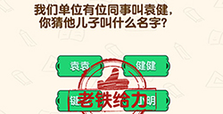 脑洞先生第122关攻略  你猜他儿子叫什么名字