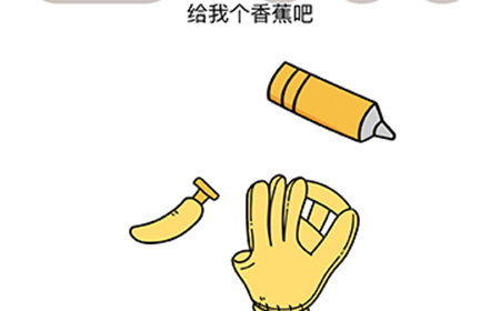 脑洞我最大第22关攻略  给我个香蕉吧