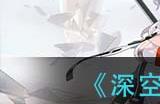 深空之眼朝约薇儿丹蒂神格怎么搭配?深空之眼攻略分享