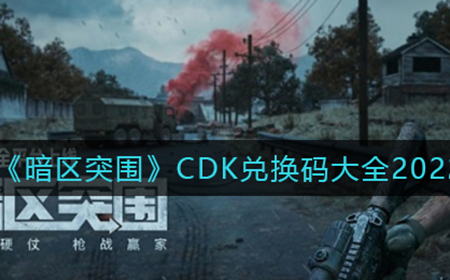 暗区突围最新CDK兑换码有哪些  CDK兑换码大全2022最新