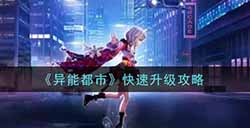 异能都市怎么快速升级  快速升级攻略