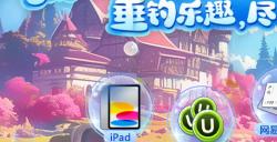 KK首届钓鱼大赛火爆开启，玩RPG赢ipad、严选卡和海量平台道具！