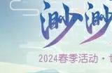 《梦幻西游三维版》2024春季活动火热开启，全新春季外观惊喜上线！