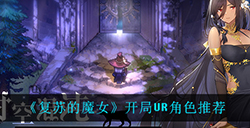 复苏的魔女哪些UR角色最强  开局UR角色推荐