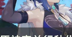 《原神》夜兰行秋哪个更好用 夜兰行秋优缺点分析及充能问题详解