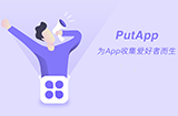 应用日推荐 为应用收藏爱好者开发的 APP《PutApp》