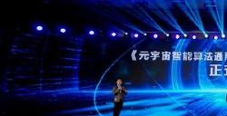国内首个元宇宙智能算法人才标准