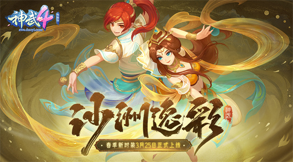 【图03：《神武4》电脑版全新时装“沙洲逸彩”】.jpg