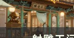 《射雕》天问化境怎么突破 天问化境突破攻略