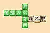 成语升官转第3关答案  成语升官转答案3关