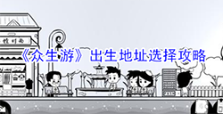 众生游出生地址怎么选择好  出生地址选择攻略