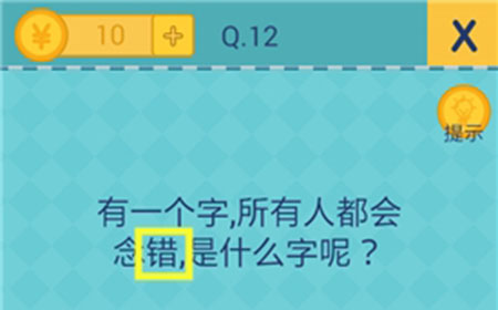 还有这种操作2第12关攻略  所有人都会念错