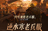 《逆水寒》“网易魔兽老兵服”开放预创角色  将于1月13日上线