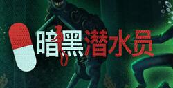 《暗黑潜水员》1.0正式版登陆Steam 潜水版致命公司