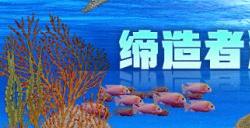 迎星辰好礼CSOL缔造者海洋主题方块上线