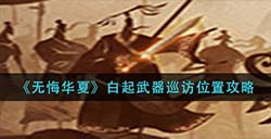 无悔华夏白起武器在什么位置  白起武器巡访位置攻略