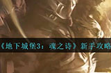 地下城堡3魂之诗新手攻略