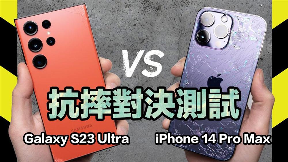 iPhone 14与三星 S23哪个比较抗摔1.jpg