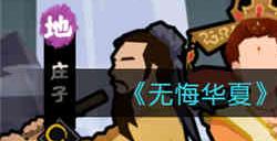 无悔华夏怎么降低腐化 降低腐化方法介绍一览