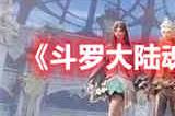 斗罗大陆魂师对决非凡紫琉晶石如何获取 非凡紫琉晶石获取方法