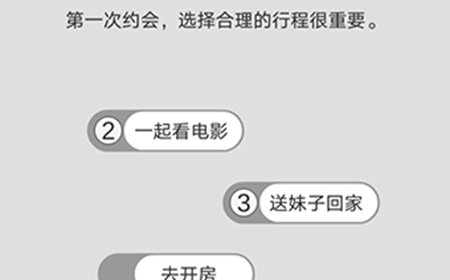 谈一场恋爱第9关攻略  谈一场恋爱攻略9