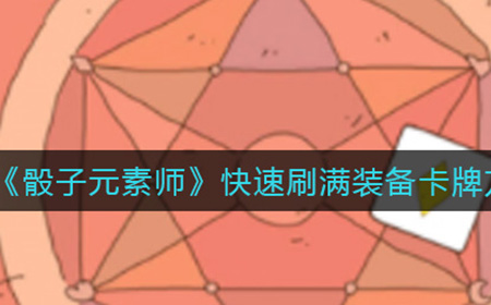 骰子元素师如何快速刷满装备卡牌  快速刷满装备卡牌方法