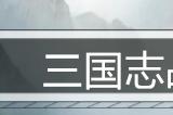 三国志战棋版张辽值得培养吗