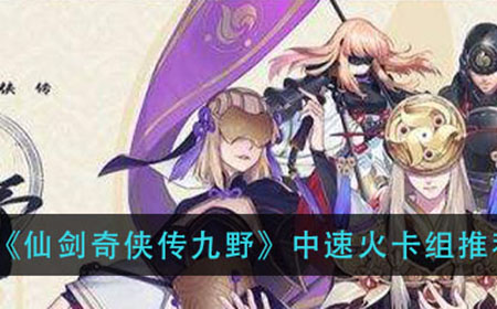 仙剑奇侠传九野中速火怎么玩  中速火卡组推荐
