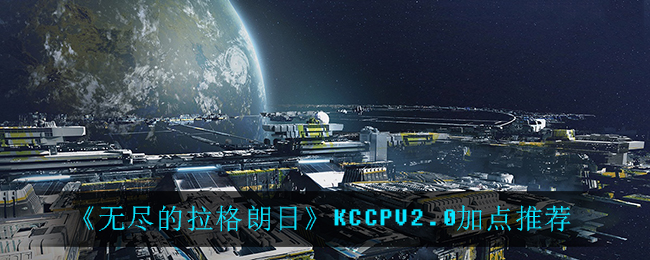 《无尽的拉格朗日》KCCPV2.0加点推荐