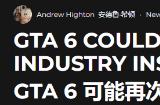 《GTA6》可能再次延期，2026年5月发售日期或不保