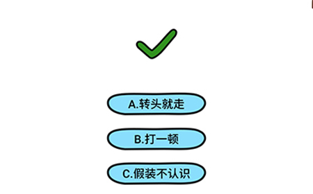 脑洞大大大第144关攻略  遇到不想看见的人怎么办
