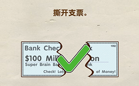 脑洞先生第110关攻略  撕开支票