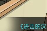 《进击的汉字》男人的秘密在大嫂回来前处理掉私房钱通关攻略