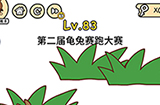 脑洞大大大第83关攻略  第二届龟兔赛跑大赛
