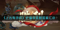 上古有灵妖祈福岛答题答案是啥  祈福岛答题答案汇总