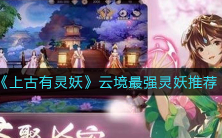 上古有灵妖云境最强灵妖是谁  云境最强灵妖推荐