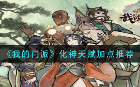我的门派化神天赋如何加点  化神天赋加点推荐