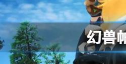 幻兽帕鲁全地图BOSS位置总结一览【下】