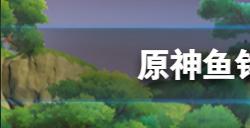 原神鱼钩上的绝景成就怎么达成  鱼钩上的绝景达成方法介绍