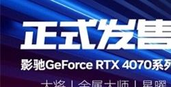 影驰GeForceRTX4070星曜OC,与DLSS3共战流畅2K光追体验