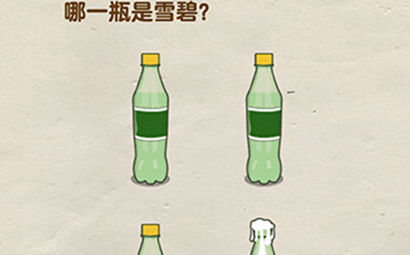 脑洞先生第111关攻略  哪一瓶是雪碧