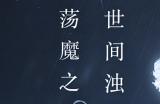 逆水寒手游全新资料片今日开启 更新量堪比大型DLC